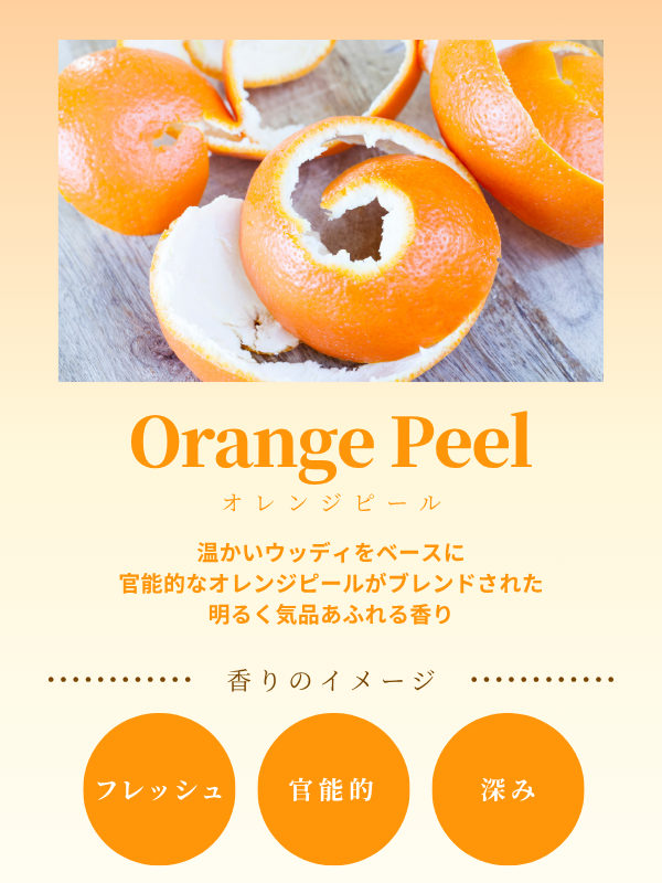 オレンジピール
